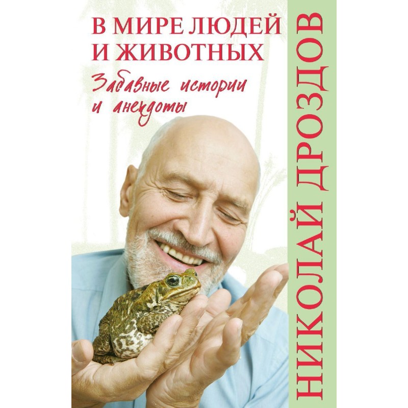 В мире людей и животных. Забавные истории и анекдоты. Дроздов Н.Н.»: купить  в книжном магазине «День». Телефон +7 (499) 350-17-79